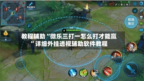 教程辅助“微乐三打一怎么打才能赢”详细外挂透视辅助软件教程-第1张图片
