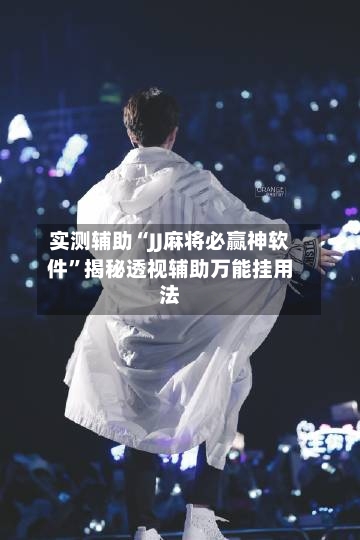实测辅助“JJ麻将必赢神软件	”揭秘透视辅助万能挂用法-第3张图片