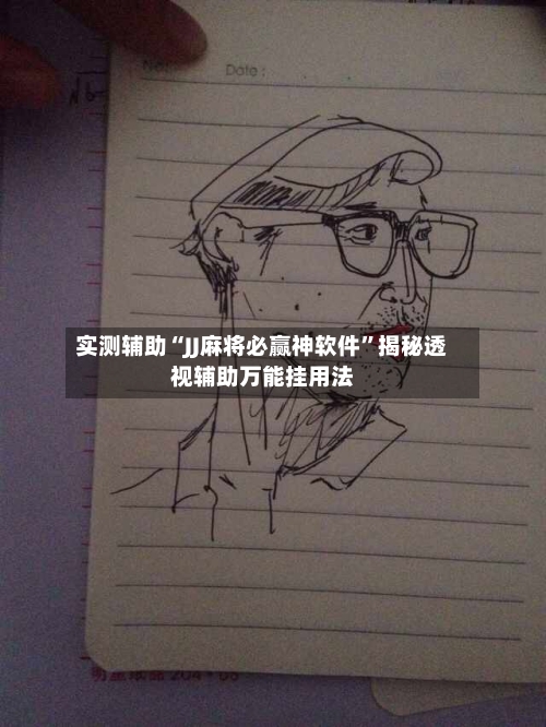 实测辅助“JJ麻将必赢神软件”揭秘透视辅助万能挂用法-第1张图片