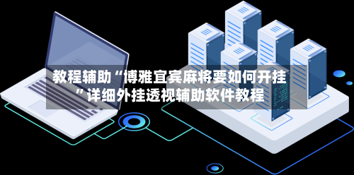 教程辅助“博雅宜宾麻将要如何开挂”详细外挂透视辅助软件教程-第1张图片