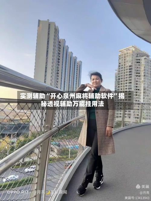 实测辅助“开心泉州麻将辅助软件”揭秘透视辅助万能挂用法-第1张图片