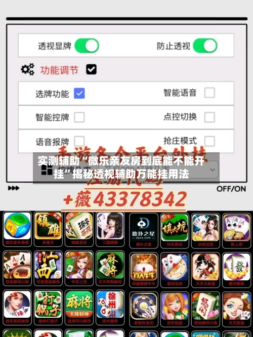 实测辅助“微乐亲友房到底能不能开挂	”揭秘透视辅助万能挂用法-第1张图片