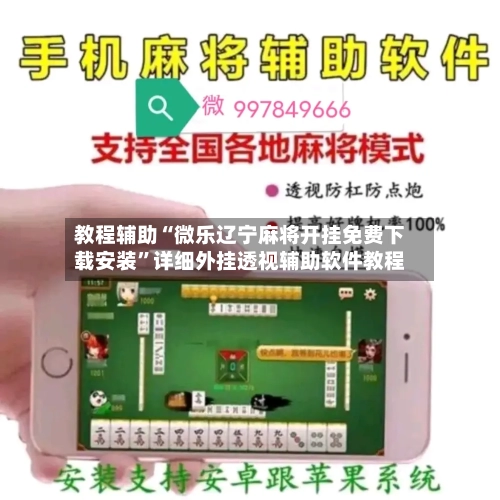 教程辅助“微乐辽宁麻将开挂免费下载安装”详细外挂透视辅助软件教程-第2张图片