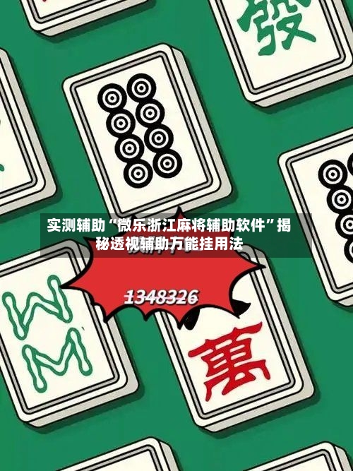 实测辅助“微乐浙江麻将辅助软件”揭秘透视辅助万能挂用法-第2张图片