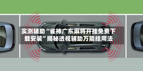 实测辅助“雀神广东麻将开挂免费下载安装	”揭秘透视辅助万能挂用法-第1张图片