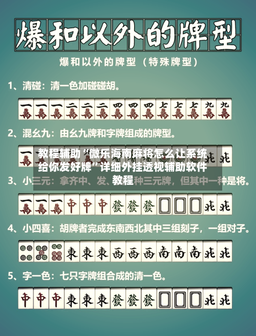 教程辅助“微乐海南麻将怎么让系统给你发好牌	”详细外挂透视辅助软件教程-第1张图片