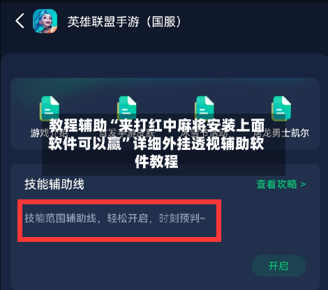 教程辅助“来打红中麻将安装上面软件可以赢	”详细外挂透视辅助软件教程-第3张图片