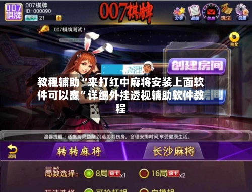 教程辅助“来打红中麻将安装上面软件可以赢”详细外挂透视辅助软件教程-第2张图片