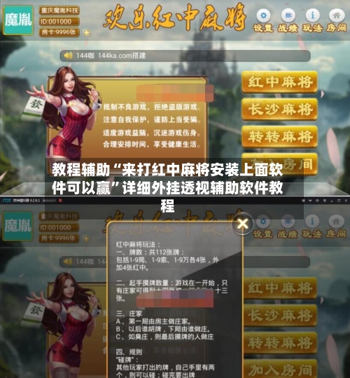 教程辅助“来打红中麻将安装上面软件可以赢”详细外挂透视辅助软件教程-第1张图片