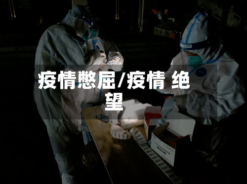 疫情憋屈/疫情 绝望-第2张图片