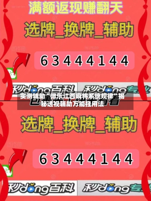 实测辅助“微乐江西麻将系统规律	”揭秘透视辅助万能挂用法-第1张图片