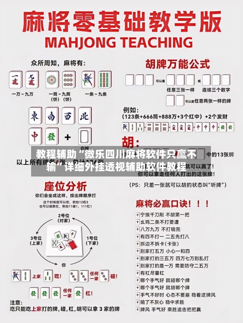 教程辅助“微乐四川麻将软件只赢不输	”详细外挂透视辅助软件教程-第2张图片