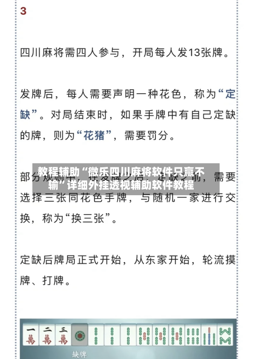 教程辅助“微乐四川麻将软件只赢不输”详细外挂透视辅助软件教程-第3张图片