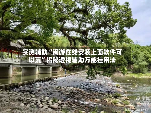 实测辅助“闽游在线安装上面软件可以赢”揭秘透视辅助万能挂用法-第2张图片