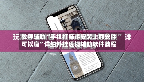 教程辅助“手机打麻将安装上面软件可以赢	”详细外挂透视辅助软件教程-第3张图片
