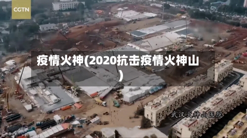 疫情火神(2020抗击疫情火神山)-第2张图片