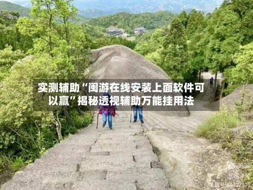 实测辅助“闽游在线安装上面软件可以赢	”揭秘透视辅助万能挂用法-第3张图片