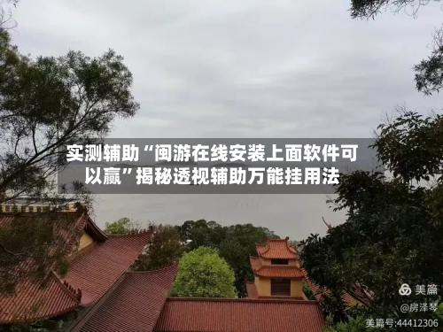 实测辅助“闽游在线安装上面软件可以赢”揭秘透视辅助万能挂用法-第1张图片