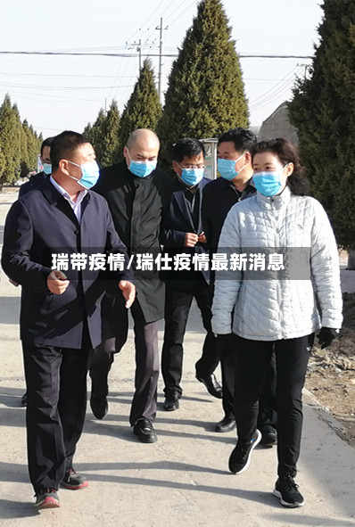 瑞带疫情/瑞仕疫情最新消息-第2张图片