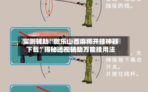 实测辅助“微乐山西麻将开挂神器下载	”揭秘透视辅助万能挂用法-第1张图片