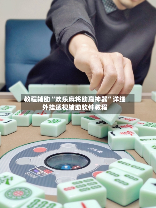 教程辅助“欢乐麻将助赢神器	”详细外挂透视辅助软件教程-第1张图片