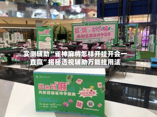 实测辅助“雀神麻将怎样开挂开会一直赢	”揭秘透视辅助万能挂用法-第1张图片
