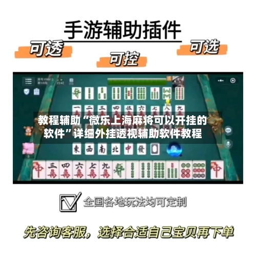 教程辅助“微乐上海麻将可以开挂的软件”详细外挂透视辅助软件教程-第1张图片