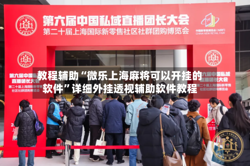 教程辅助“微乐上海麻将可以开挂的软件”详细外挂透视辅助软件教程-第2张图片