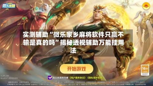 实测辅助“微乐家乡麻将软件只赢不输是真的吗”揭秘透视辅助万能挂用法-第2张图片
