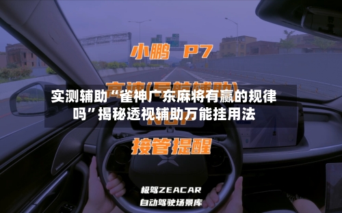 实测辅助“雀神广东麻将有赢的规律吗	”揭秘透视辅助万能挂用法-第1张图片