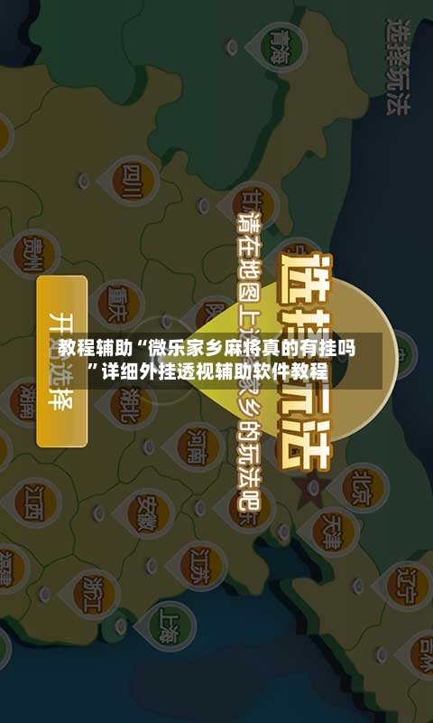 教程辅助“微乐家乡麻将真的有挂吗”详细外挂透视辅助软件教程-第1张图片