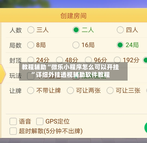 教程辅助“微乐小程序怎么可以开挂”详细外挂透视辅助软件教程-第1张图片