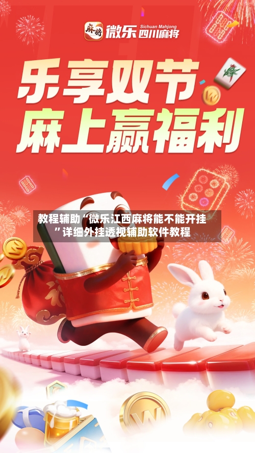 教程辅助“微乐江西麻将能不能开挂	”详细外挂透视辅助软件教程-第1张图片