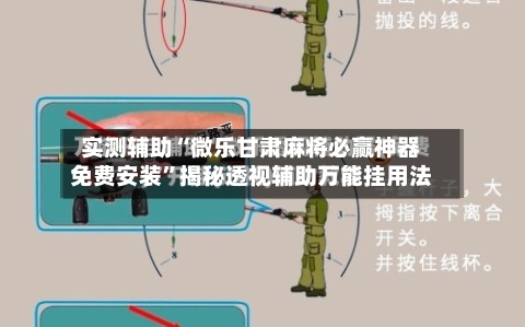 实测辅助“微乐甘肃麻将必赢神器免费安装”揭秘透视辅助万能挂用法-第1张图片