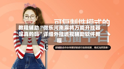 教程辅助“微乐河南麻将万能开挂器是真的吗”详细外挂透视辅助软件教程-第1张图片