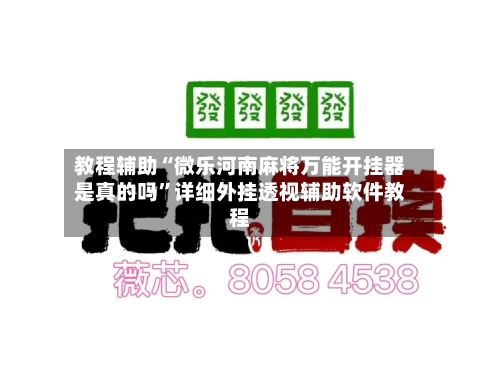 教程辅助“微乐河南麻将万能开挂器是真的吗	”详细外挂透视辅助软件教程-第2张图片