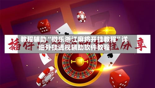 教程辅助“微乐浙江麻将开挂教程	”详细外挂透视辅助软件教程-第1张图片