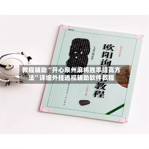 教程辅助“开心泉州麻将胜率提高方法”详细外挂透视辅助软件教程-第1张图片