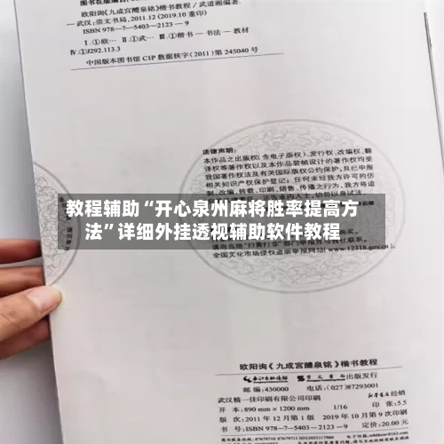 教程辅助“开心泉州麻将胜率提高方法”详细外挂透视辅助软件教程-第2张图片