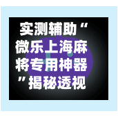 实测辅助“微乐上海麻将专用神器”揭秘透视辅助万能挂用法-第1张图片