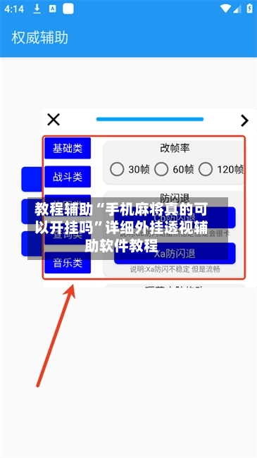 教程辅助“手机麻将真的可以开挂吗”详细外挂透视辅助软件教程-第1张图片