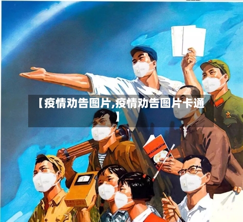 【疫情劝告图片,疫情劝告图片卡通】-第2张图片