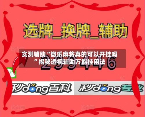 实测辅助“微乐麻将真的可以开挂吗”揭秘透视辅助万能挂用法-第2张图片