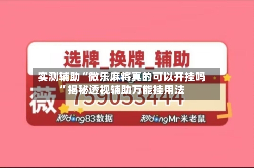 实测辅助“微乐麻将真的可以开挂吗	”揭秘透视辅助万能挂用法-第1张图片