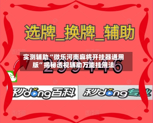 实测辅助“微乐河南麻将开挂器通用版”揭秘透视辅助万能挂用法-第2张图片