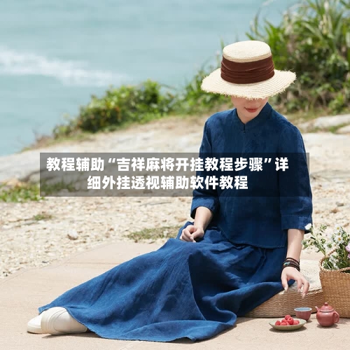 教程辅助“吉祥麻将开挂教程步骤”详细外挂透视辅助软件教程-第2张图片