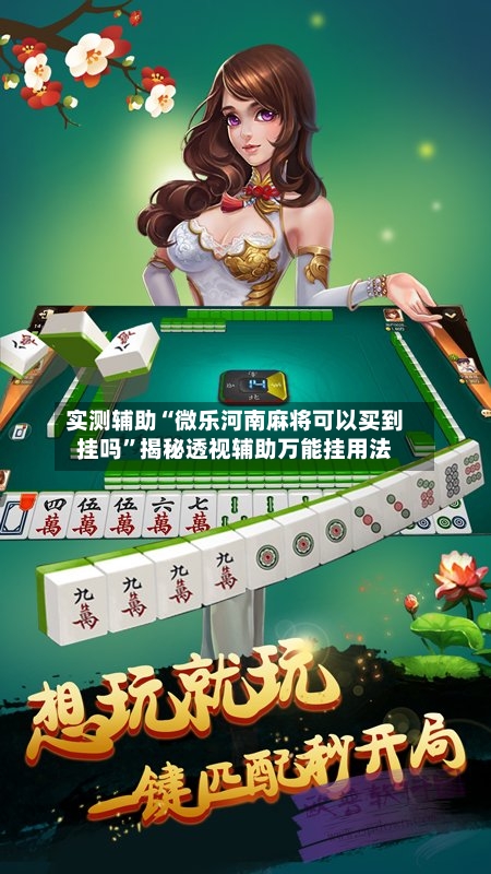 实测辅助“微乐河南麻将可以买到挂吗”揭秘透视辅助万能挂用法-第1张图片