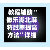 教程辅助“微乐湖北麻将胜率提高方法”详细外挂透视辅助软件教程-第1张图片
