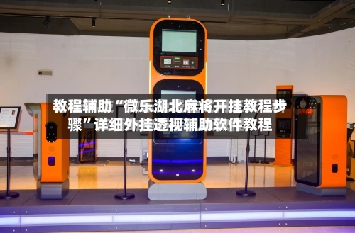 教程辅助“微乐湖北麻将开挂教程步骤”详细外挂透视辅助软件教程-第2张图片