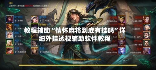 教程辅助“情怀麻将到底有挂吗”详细外挂透视辅助软件教程-第1张图片